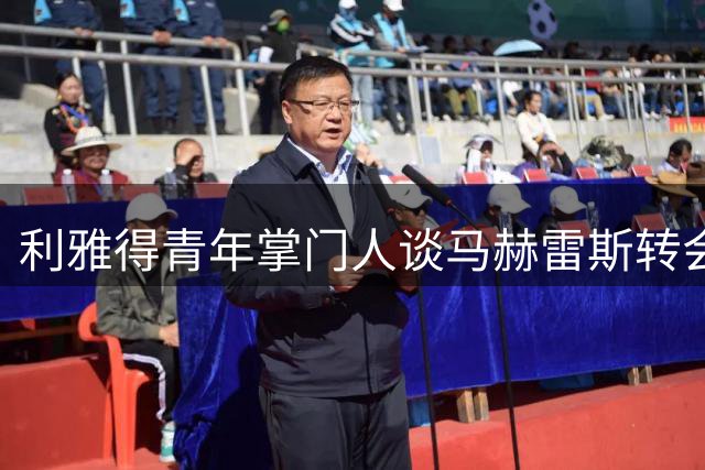 利雅得青年掌门人谈马赫雷斯转会前景